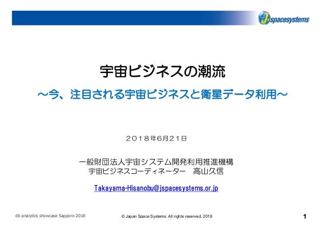 Db Analytics Showcase Sapporo 2018 A13 宇宙ビジネスの潮流 今 注目される宇宙ビジネスと衛星デー