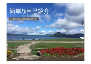 簡単な自己紹介
彼を知り己を知れば百戦危うからず
 