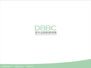 DBBC   Dragon Brand Building & Communications  龍年品牌创建机构 DBBC 