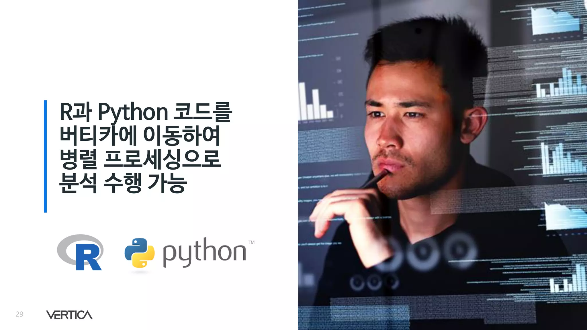 29
R과 Python 코드를
버티카에 이동하여
병렬 프로세싱으로
분석 수행 가능
 