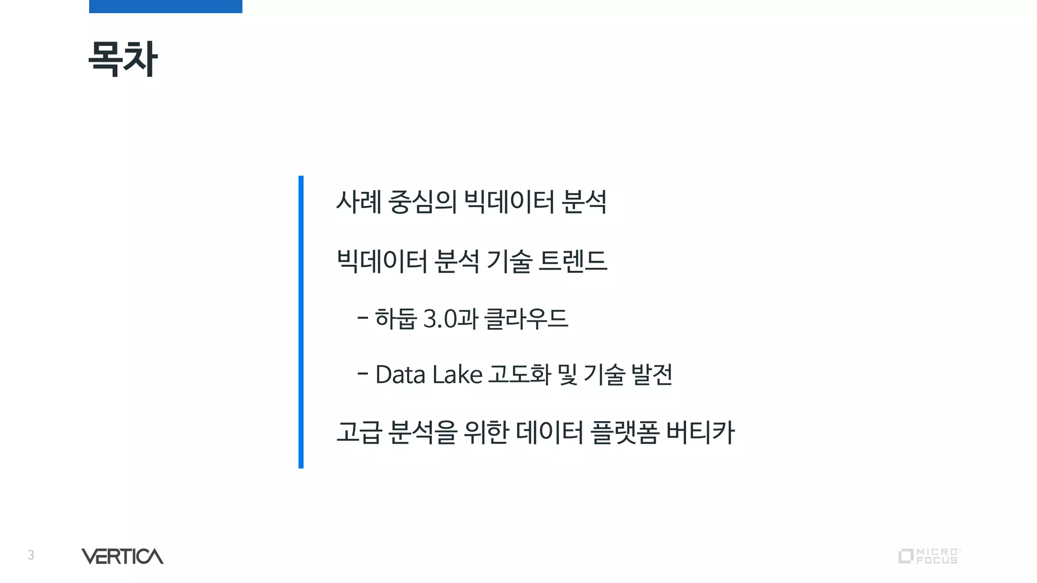 목차
3
사례 중심의 빅데이터 분석
빅데이터 분석 기술 트렌드
- 하둡 3.0과 클라우드
- Data Lake 고도화 및 기술 발전
고급 분석을 위한 데이터 플랫폼 버티카
 