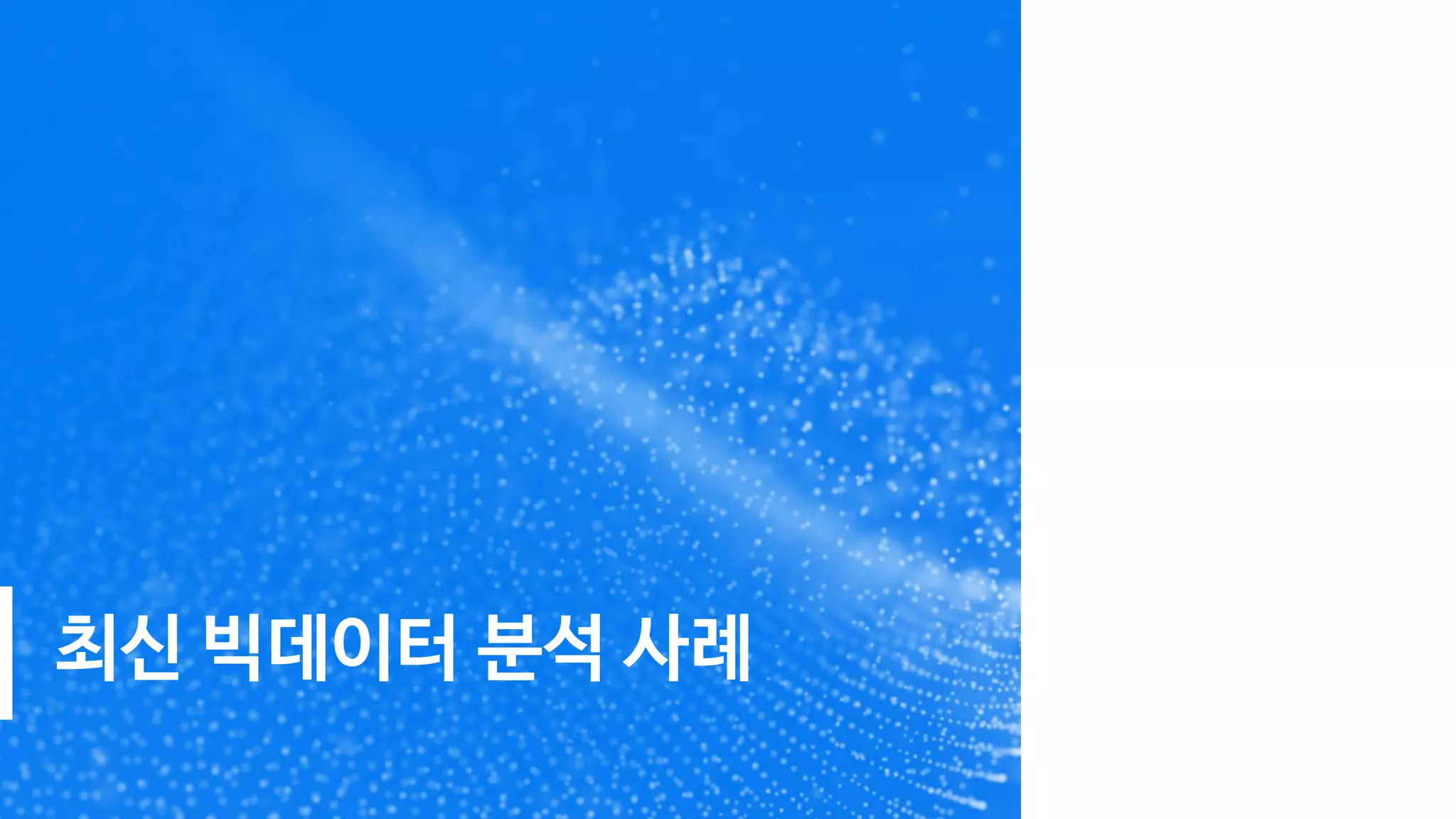 최신 빅데이터 분석 사례
 