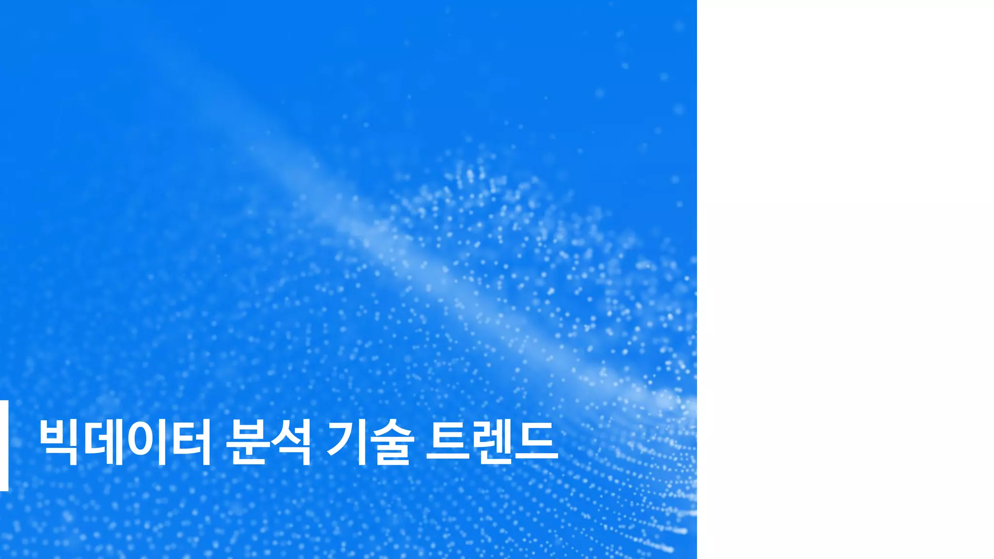 빅데이터 분석 기술 트렌드
 