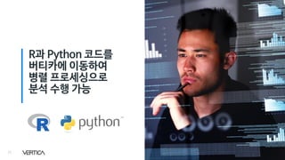 29
R과 Python 코드를
버티카에 이동하여
병렬 프로세싱으로
분석 수행 가능
 