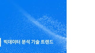 빅데이터 분석 기술 트렌드
 