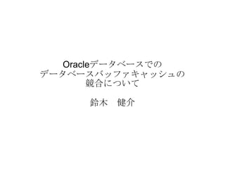 Oracleデータベースでの データベースバッファキャッシュの 競合について 鈴木　健介 