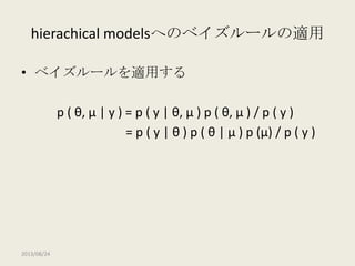 【DBDA勉強会2013】Doing Bayesian Data Analysis Chapter 9: Bernoulli Likelihood with Hierarchical Prior