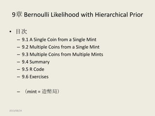 【DBDA勉強会2013】Doing Bayesian Data Analysis Chapter 9: Bernoulli Likelihood with Hierarchical Prior