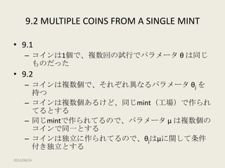 【DBDA勉強会2013】Doing Bayesian Data Analysis Chapter 9: Bernoulli Likelihood with Hierarchical Prior