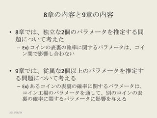 【DBDA勉強会2013】Doing Bayesian Data Analysis Chapter 9: Bernoulli Likelihood with Hierarchical Prior