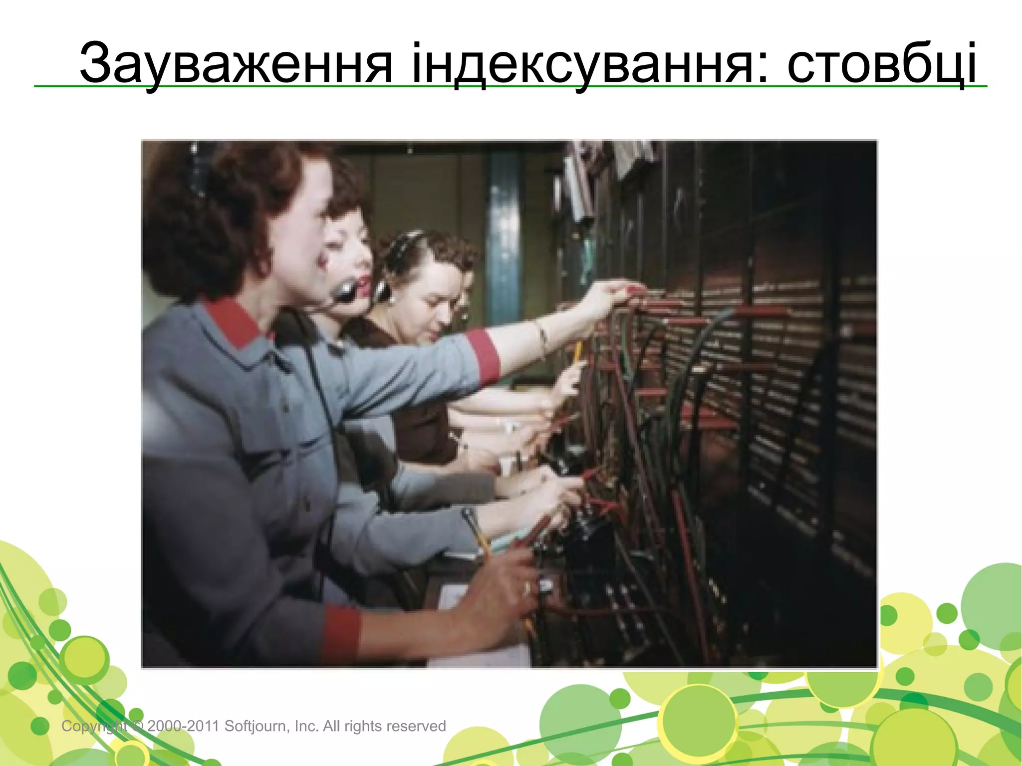 Зауваження індексування: стовбці




Copyright © 2000-2011 Softjourn, Inc. All rights reserved
 