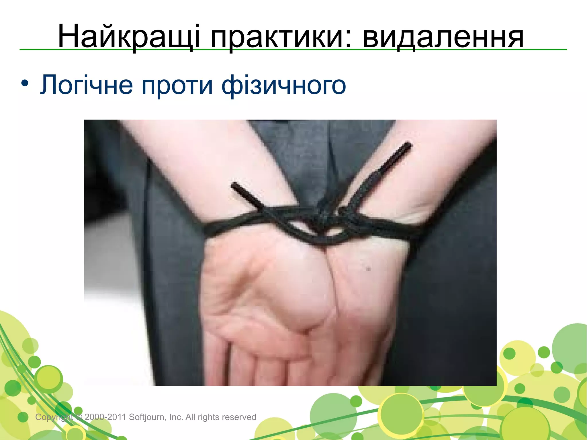 Найкращі практики: видалення
• Логічне проти фізичного




 Copyright © 2000-2011 Softjourn, Inc. All rights reserved
 