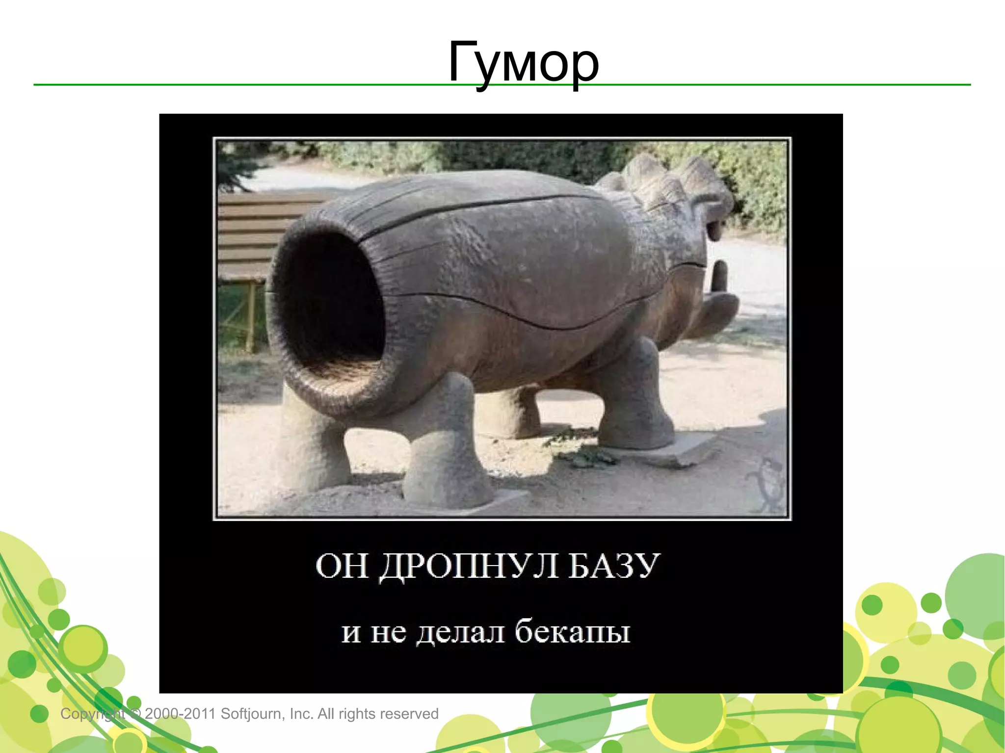 Гумор




Copyright © 2000-2011 Softjourn, Inc. All rights reserved
 