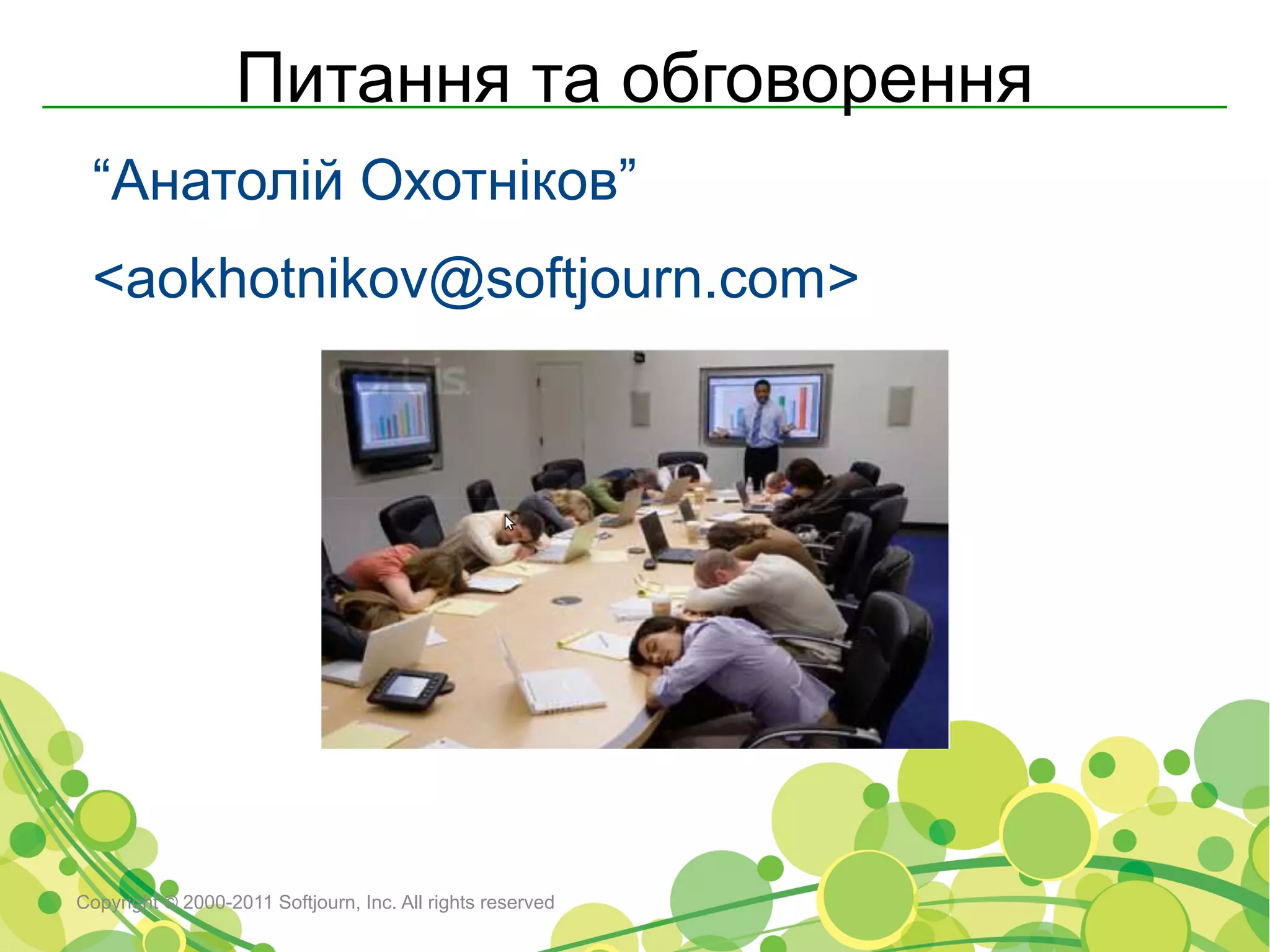 Питання та обговорення
 “Анатолій Охотніков”
 <aokhotnikov@softjourn.com>




Copyright © 2000-2011 Softjourn, Inc. All rights reserved
 