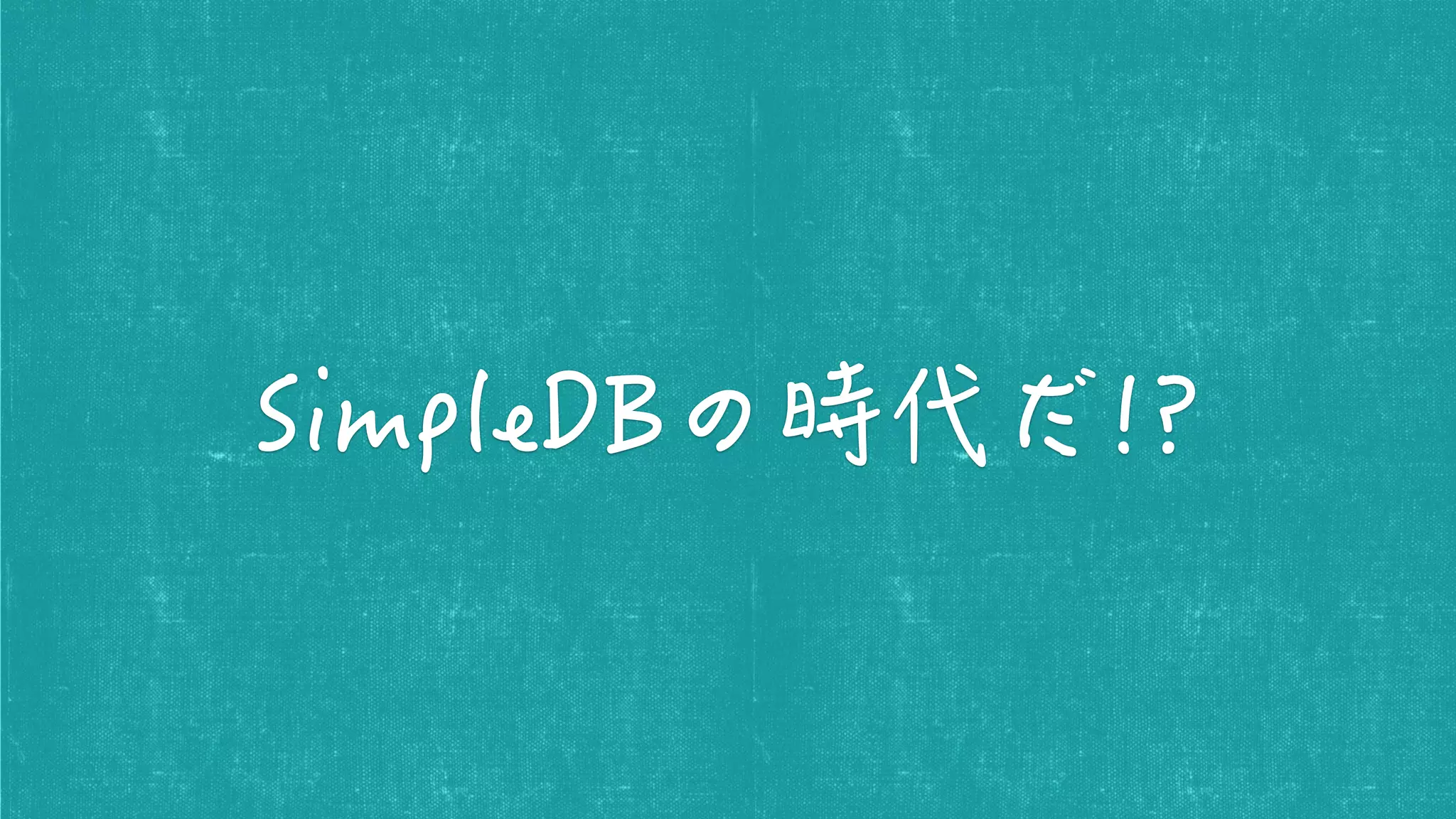 Serverless ArchitectureにおけるNoSQL Services 〜DynamoDBも良いけどSimpleDBも忘れないであげてください！！〜