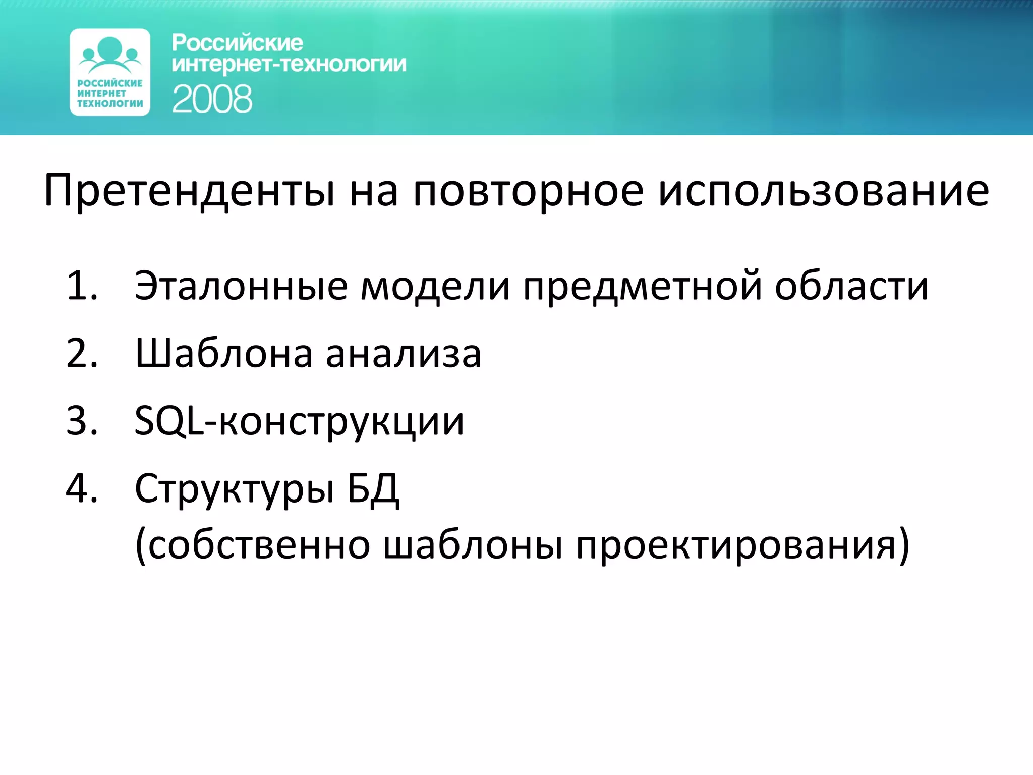 Претенденты на повторное использование Эталонные модели предметной области Шаблона анализа SQL -конструкции Структуры БД (собственно шаблоны проектирования) 