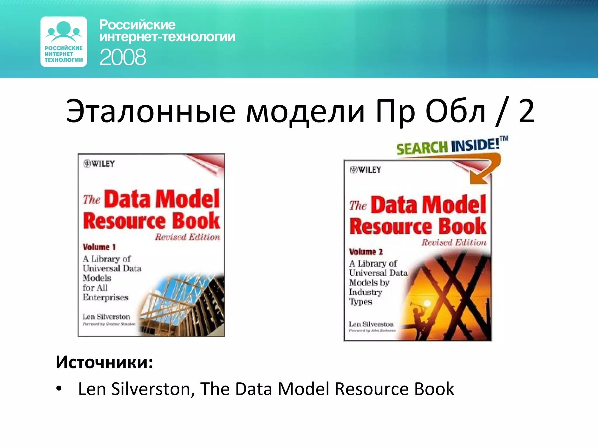 Эталонные модели Пр Обл  /  2 Источники: Len Silverston, The Data Model Resource Book  