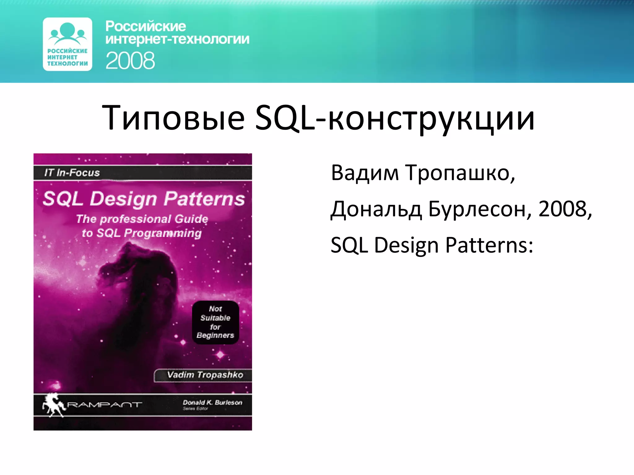Типовые  SQL -конструкции Вадим Тропашко, Дональд Бурлесон, 2008, SQL Design Patterns: 