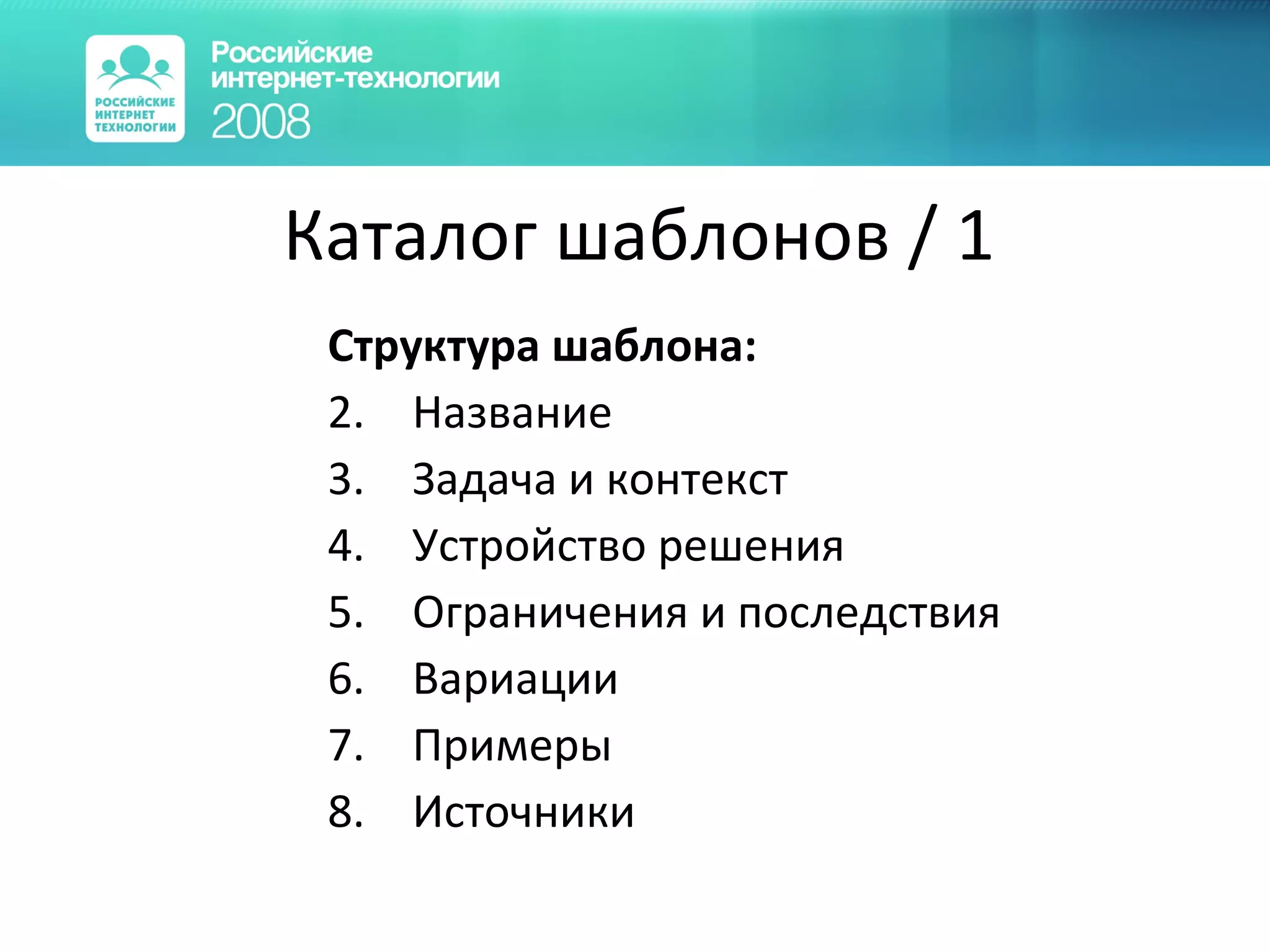 Каталог шаблонов  / 1 Структура шаблона: Название Задача и контекст Устройство решения Ограничения и последствия Вариации Примеры Источники 