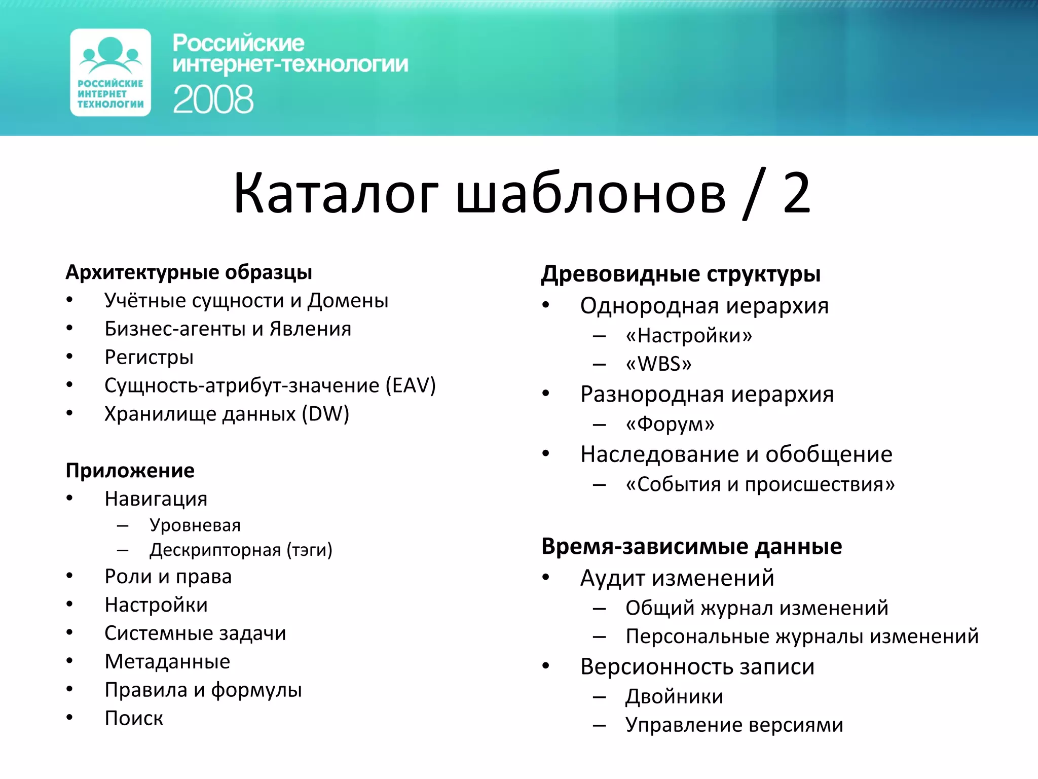 Каталог шаблонов  / 2 Архитектурные образцы Учётные сущности и Домены Бизнес-агенты и Явления Регистры Сущность-атрибут-значение (EAV) Хранилище данных (DW) Приложение Навигация Уровневая Дескрипторная (тэги) Роли и права Настройки Системные задачи Метаданные Правила и формулы Поиск Древовидные структуры Однородная иерархия «Настройки» «WBS» Разнородная иерархия «Форум»  Наследование и обобщение «События и происшествия» Время-зависимые данные Аудит изменений Общий журнал изменений Персональные журналы изменений Версионность записи Двойники Управление версиями 