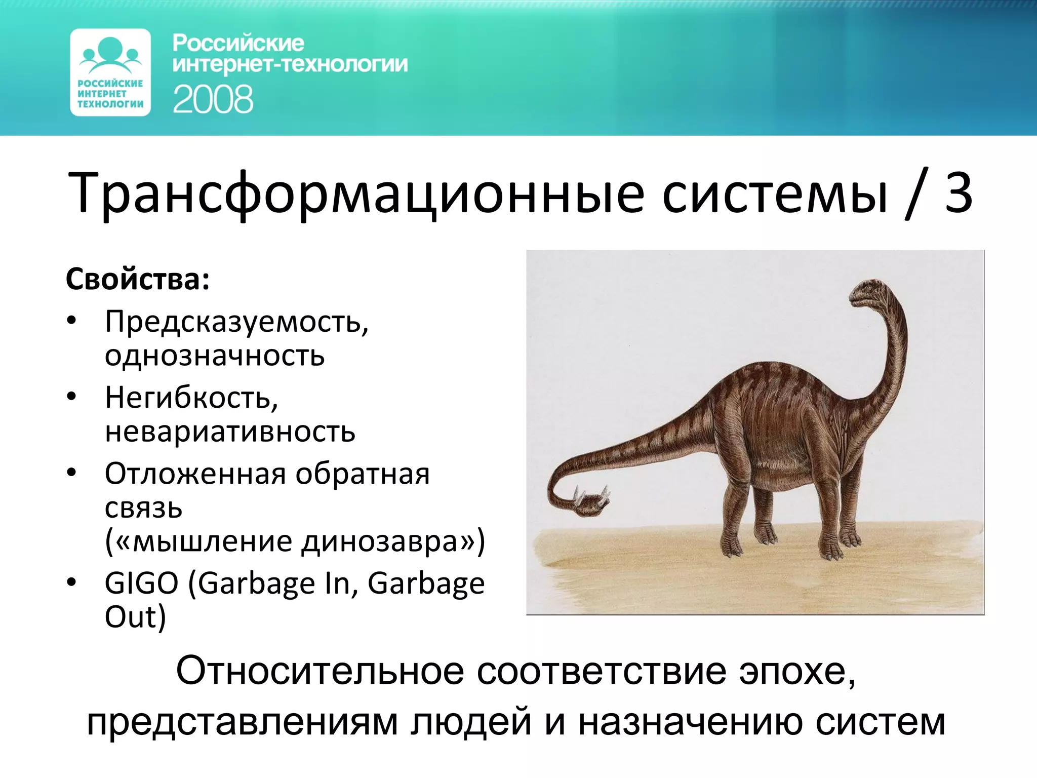 Трансформационные системы  /  3 Свойства: Предсказуемость ,  однозначность Негибкость, невариативность Отложенная обратная связь («мышление динозавра») GIGO (Garbage In, Garbage Out) Относительное соответствие эпохе, представлениям людей и назначению систем 