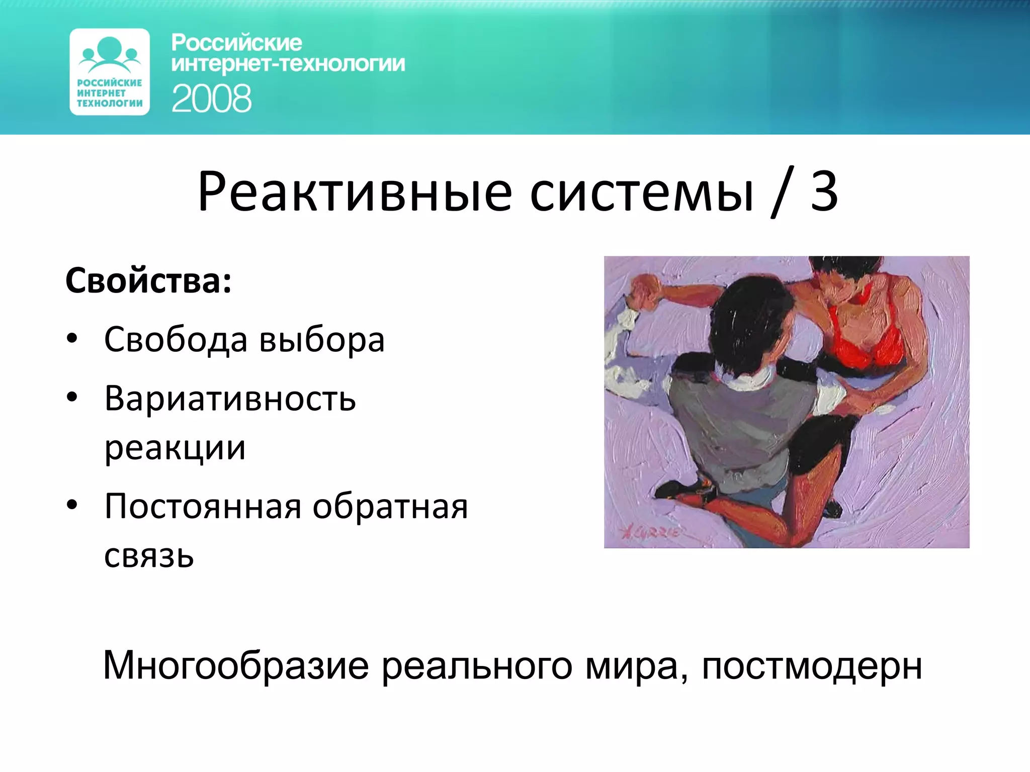 Реактивные системы  /  3 Свойства: Свобода выбора Вариативность реакции Постоянная обратная связь Многообразие реального мира, постмодерн 