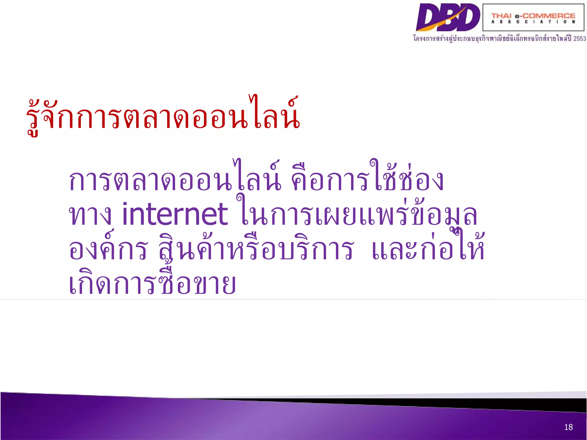 การตลาดออนไลน์  คือการใช้ช่องทาง  internet  ในการเผยแพร่ข้อมูลองค์กร สินค้าหรือบริการ  และก่อให้เกิดการซื้อขาย รู้จักการตลาดออนไลน์ 