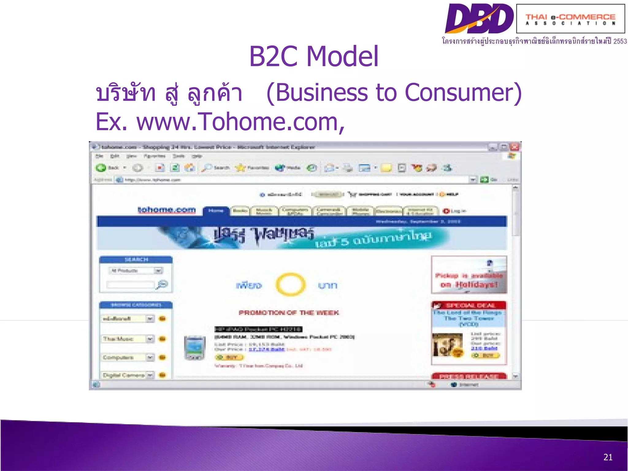 B2C Model บริษัท สู่ ลูกค้า   (Business to Consumer)  Ex.  www.Tohome.com ,  