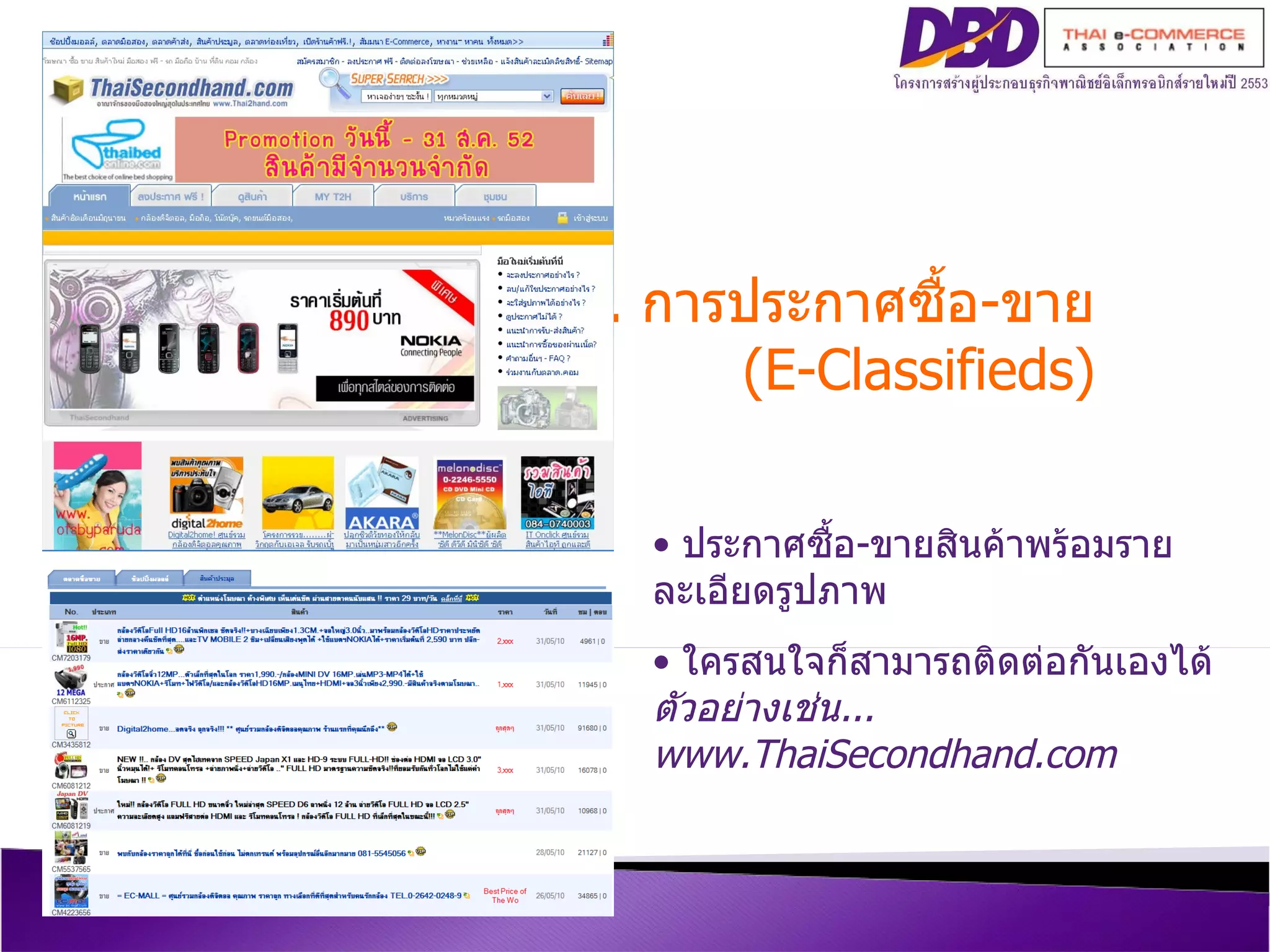 1.  การประกาศซื้อ - ขาย (E-Classifieds) ประกาศซื้อ - ขายสินค้าพร้อมรายละเอียดรูปภาพ ใครสนใจก็สามารถติดต่อกันเองได้ ตัวอย่างเช่น ...  www.ThaiSecondhand.com 
