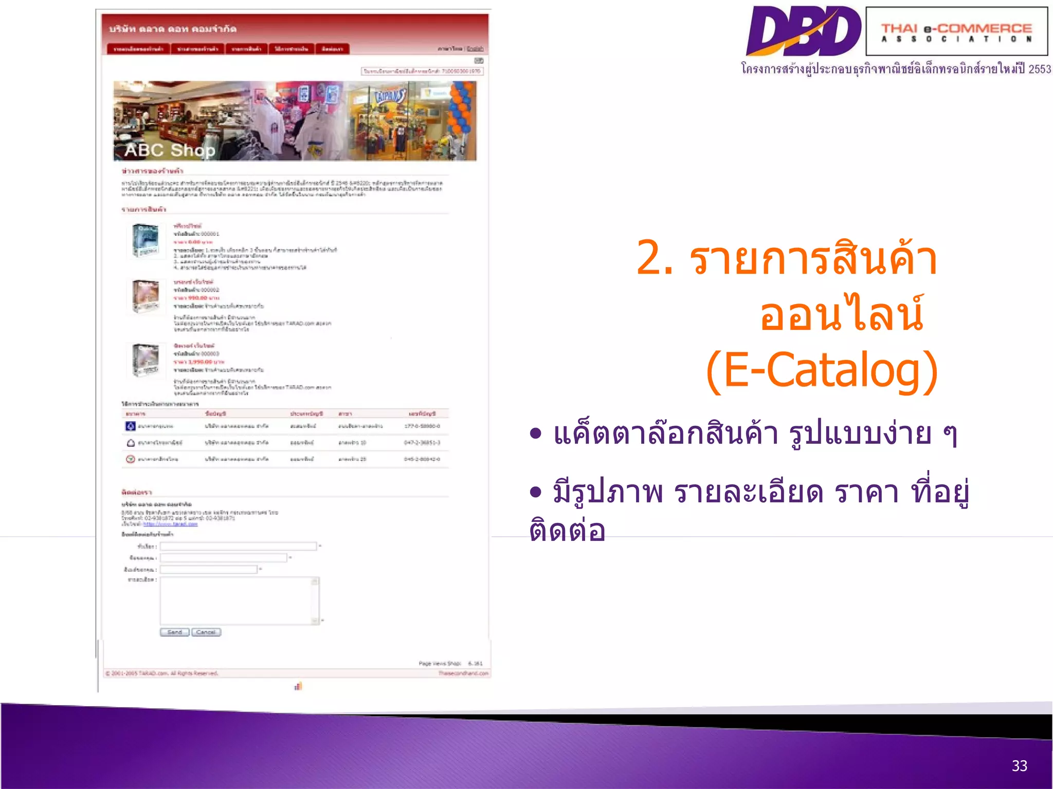 2.  รายการสินค้าออนไลน์  ( E-Catalog ) แค็ตตาล๊อกสินค้า รูปแบบง่าย ๆ มีรูปภาพ รายละเอียด ราคา ที่อยู่ติดต่อ 