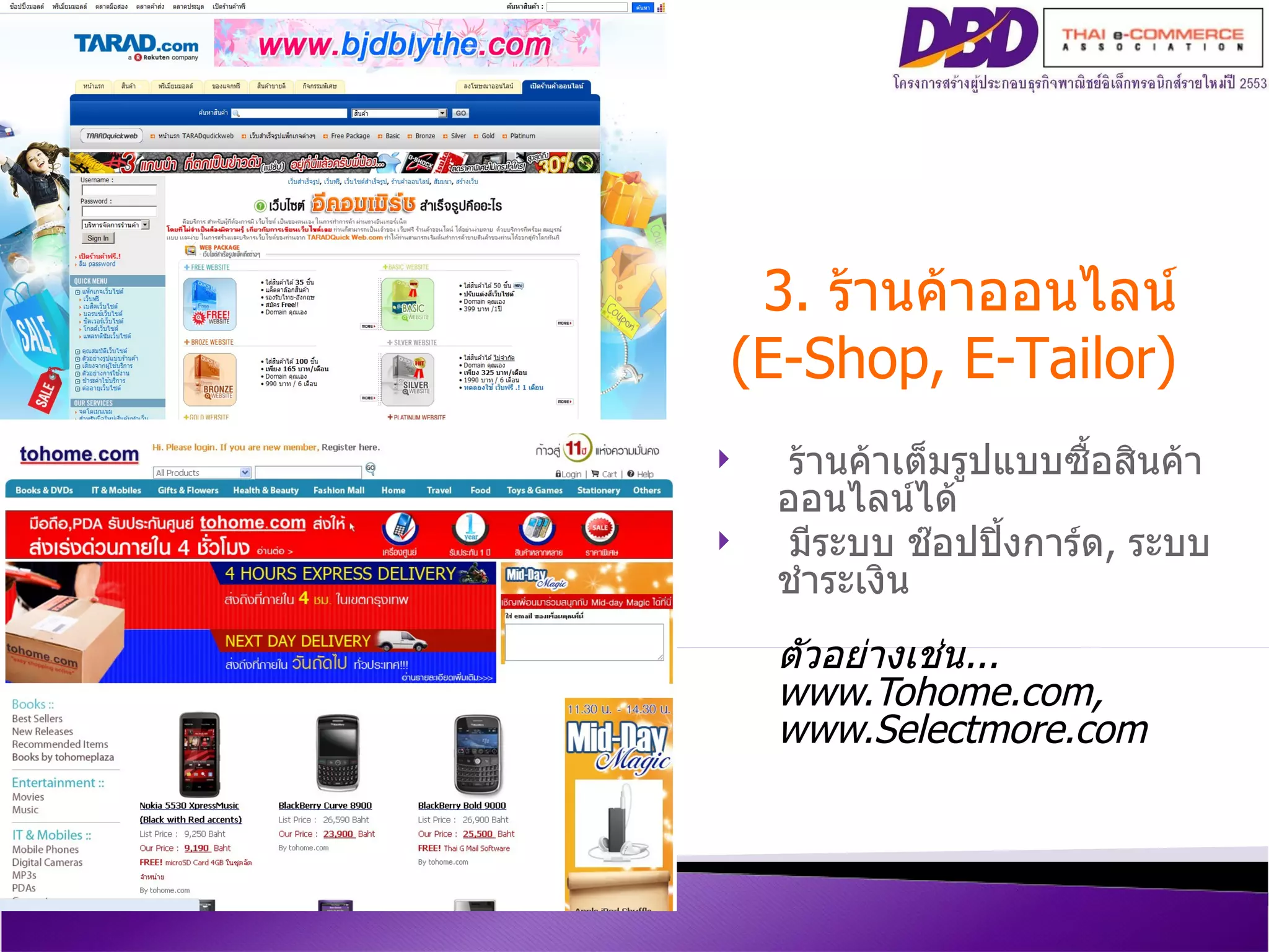ร้านค้าเต็มรูปแบบซื้อสินค้าออนไลน์ได้ มีระบบ ช๊อปปิ้งการ์ด ,  ระบบชำระเงิน  ตัวอย่างเช่น ...  www.Tohome.com, www.Selectmore.com   3.  ร้านค้าออนไลน์  (E-Shop, E-Tailor)   