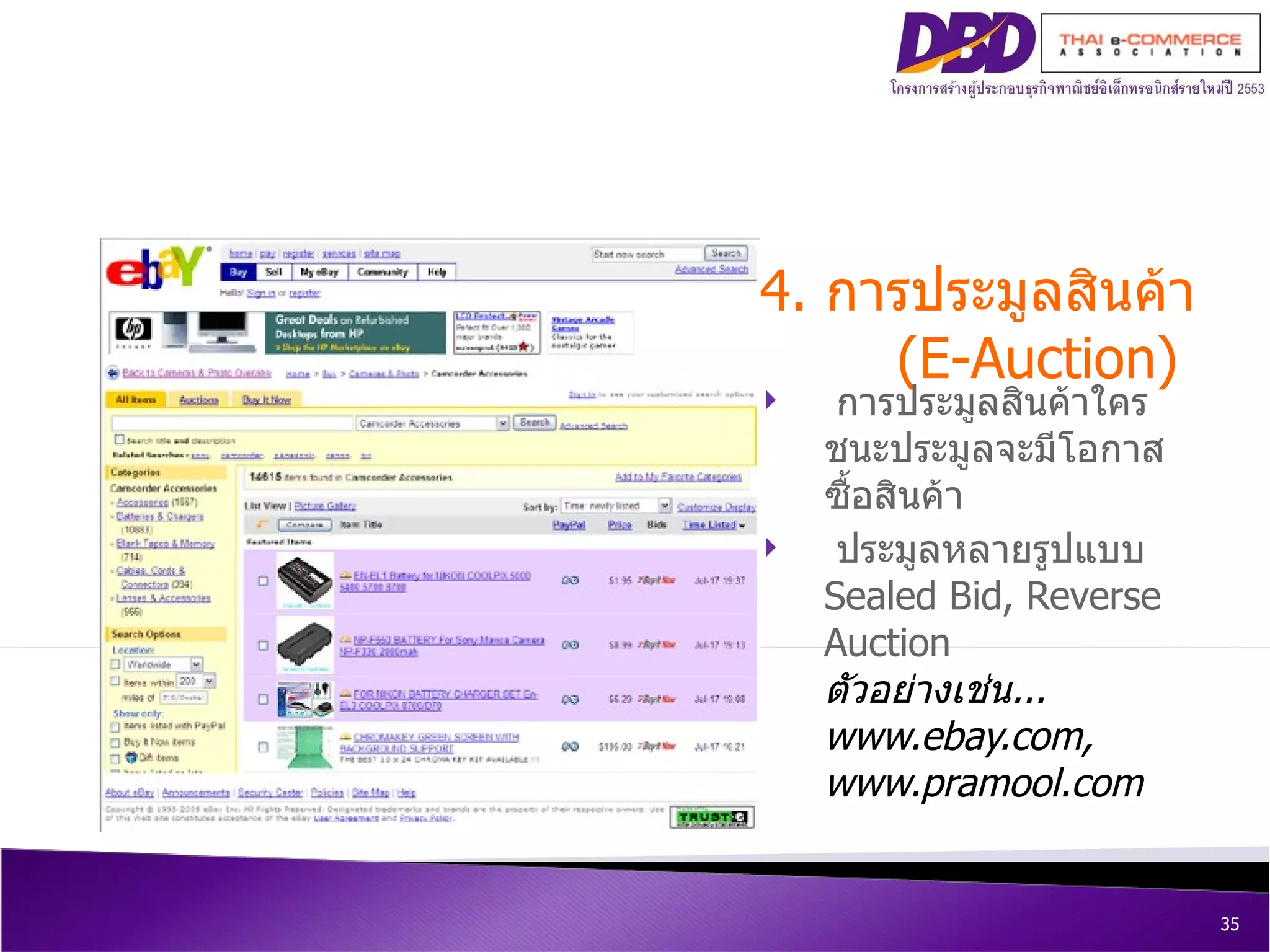 การประมูลสินค้าใครชนะประมูลจะมีโอกาสซื้อสินค้า ประมูลหลายรูปแบบ  Sealed Bid, Reverse Auction   ตัวอย่างเช่น ...  www.ebay.com, www.pramool.com 4.  การประมูลสินค้า (E-Auction)   