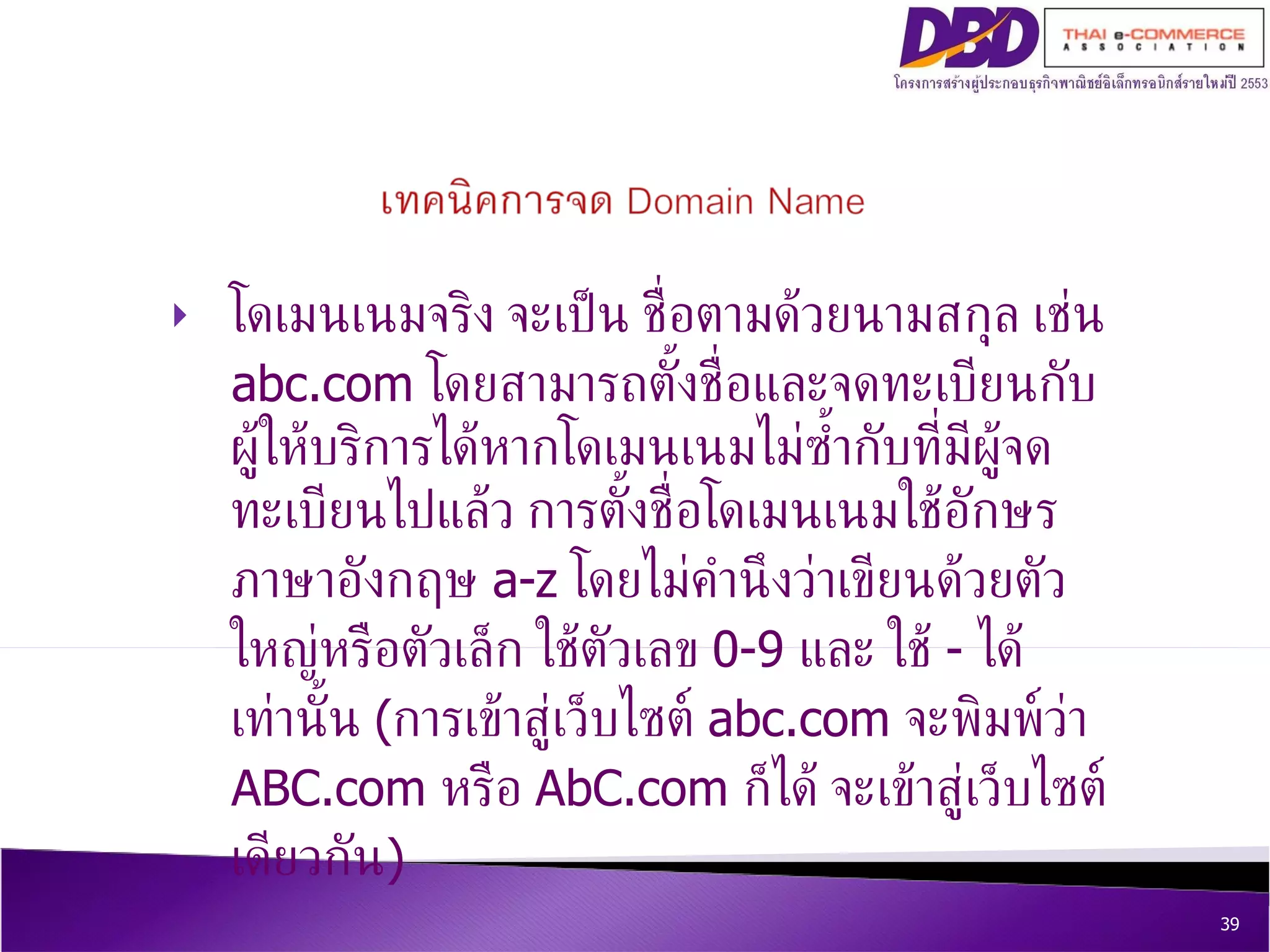 โดเมนเนมจริง จะเป็น ชื่อตามด้วยนามสกุล เช่น  abc.com  โดยสามารถตั้งชื่อและจดทะเบียนกับผู้ให้บริการได้หากโดเมนเนมไม่ซ้ำกับที่มีผู้จดทะเบียนไปแล้ว การตั้งชื่อโดเมนเนมใช้อักษรภาษาอังกฤษ  a-z  โดยไม่คำนึงว่าเขียนด้วยตัวใหญ่หรือตัวเล็ก ใช้ตัวเลข  0-9   และ ใช้  -  ได้เท่านั้น  ( การเข้าสู่เว็บไซต์  abc.com  จะพิมพ์ว่า  ABC.com  หรือ  AbC.com  ก็ได้ จะเข้าสู่เว็บไซต์เดียวกัน ) ‏ 