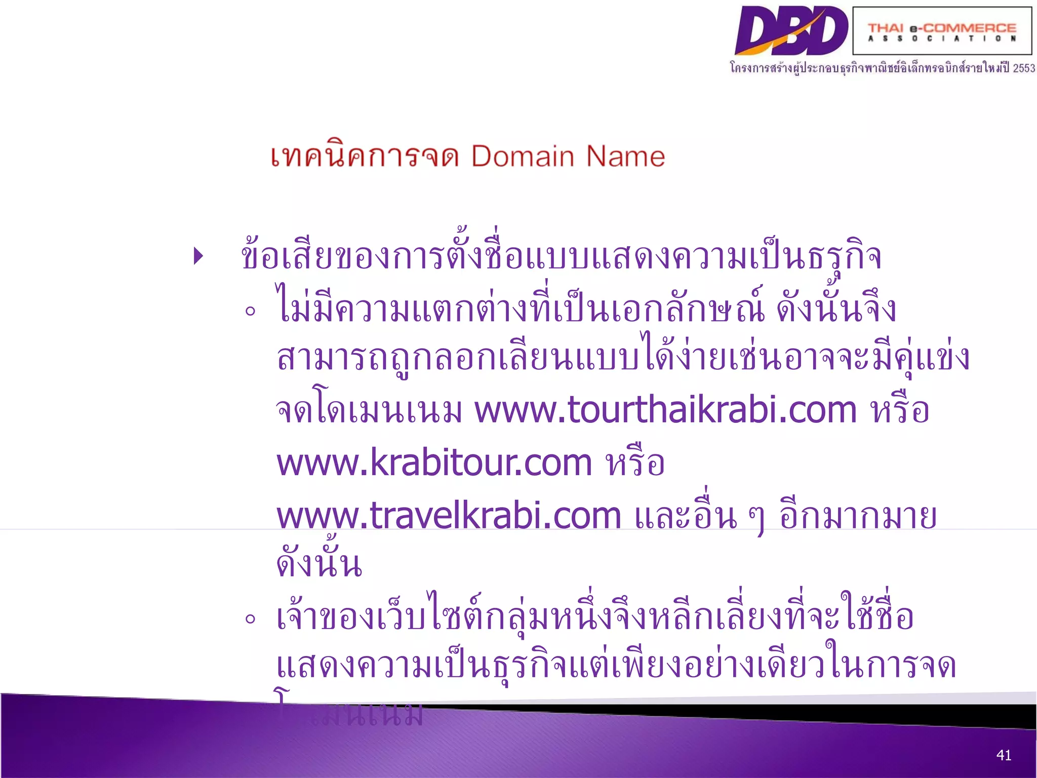 ข้อเสีย ของการตั้งชื่อแบบแสดงความเป็นธรุกิจ  ไม่มีความแตกต่างที่เป็นเอกลักษณ์ ดังนั้นจึงสามารถถูกลอกเลียนแบบได้ง่ายเช่นอาจจะมีคุ่แข่งจดโดเมนเนม  www.tourthaikrabi.com   หรือ  www.krabitour.com   หรือ  www.travelkrabi.com   และอื่น ๆ อีกมากมาย ดังนั้น  เจ้าของเว็บไซต์กลุ่มหนึ่งจึงหลีกเลี่ยงที่จะใช้ชื่อแสดงความเป็นธุรกิจแต่เพียงอย่างเดียวในการจดโดเมนเนม 