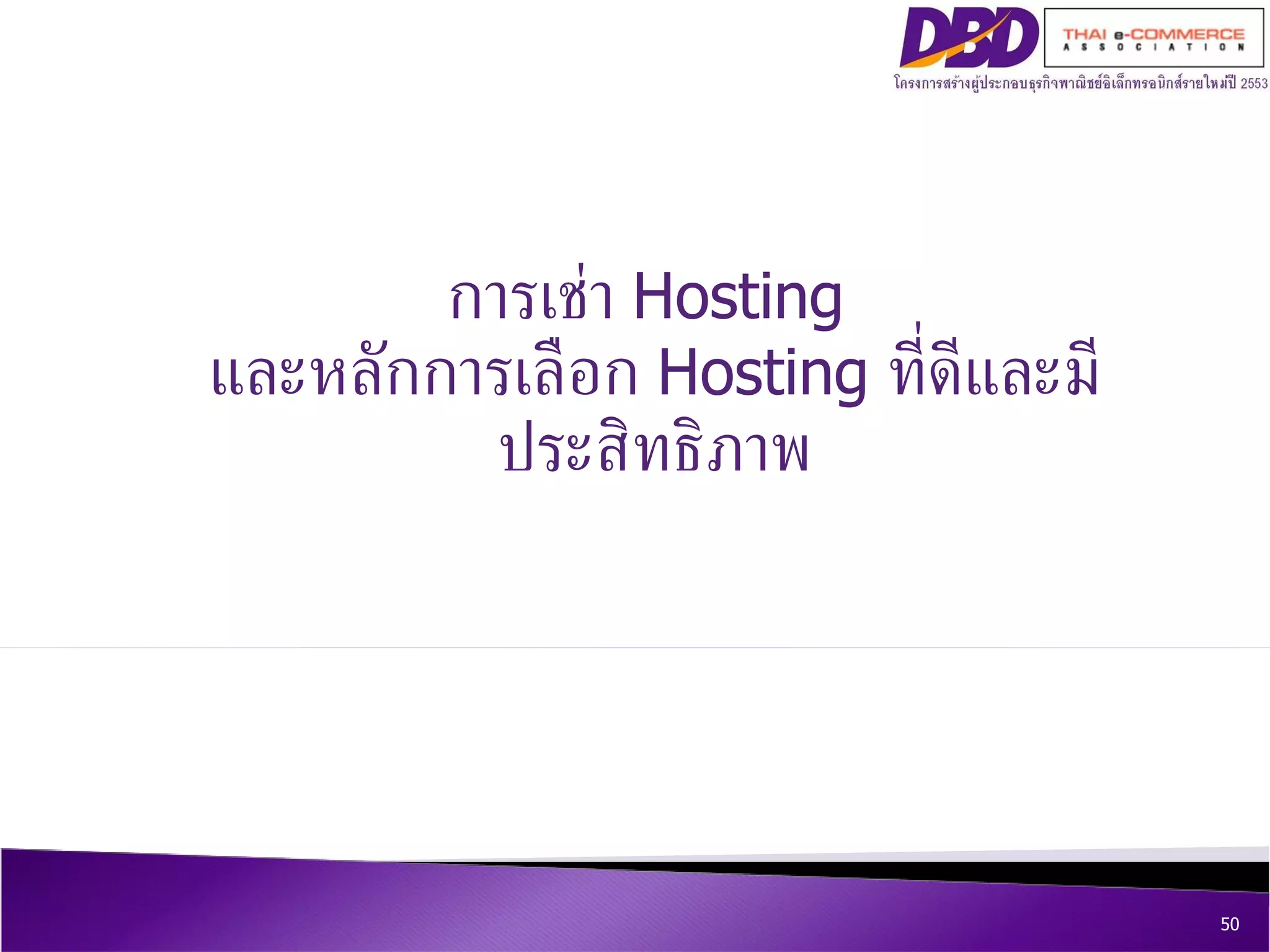 การเช่า  Hosting  และหลักการเลือก  Hosting  ที่ดีและมีประสิทธิภาพ 