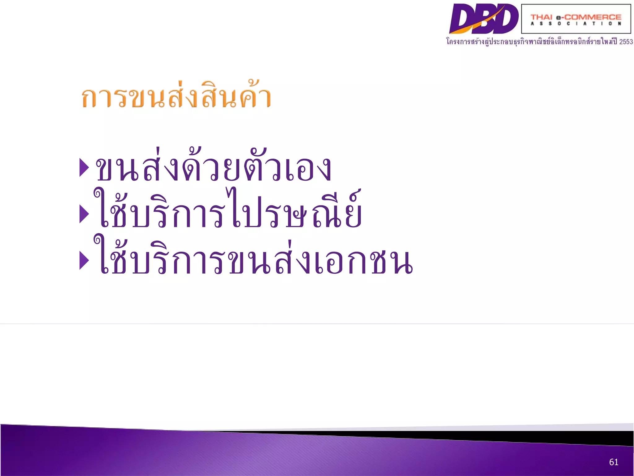 ขนส่งด้วยตัวเอง ใช้บริการไปรษณีย์ ใช้บริการขนส่งเอกชน 