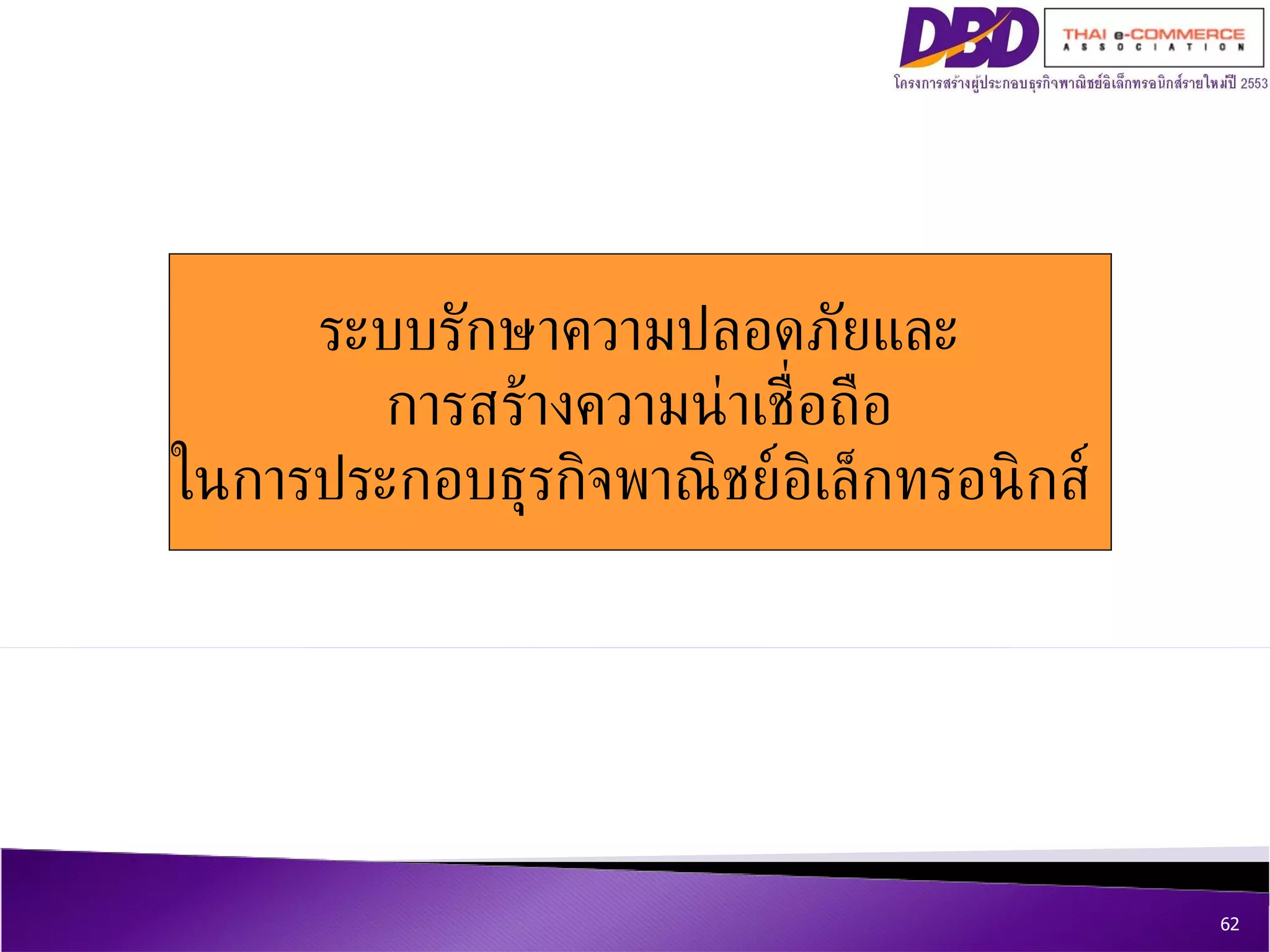 ระบบรักษาความปลอดภัยและ การสร้างความน่าเชื่อถือ ในการประกอบธุรกิจพาณิชย์อิเล็กทรอนิกส์  