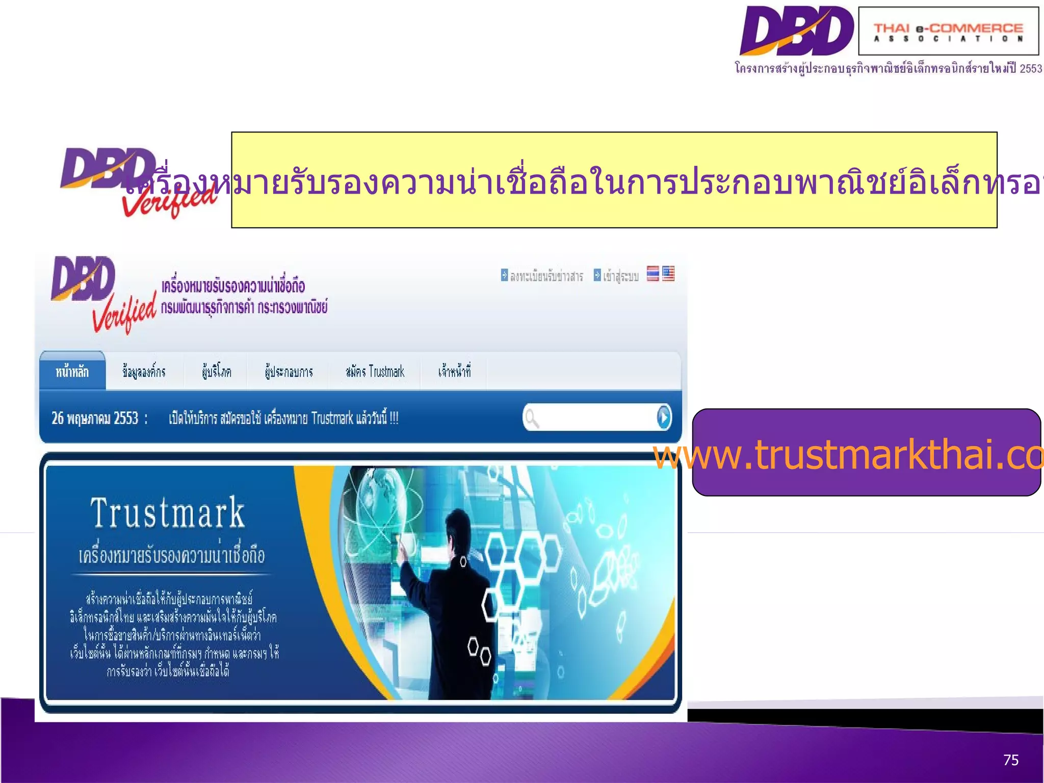 เครื่องหมายรับรองความน่าเชื่อถือในการประกอบพาณิชย์อิเล็กทรอนิกส์ www.trustmarkthai.com 