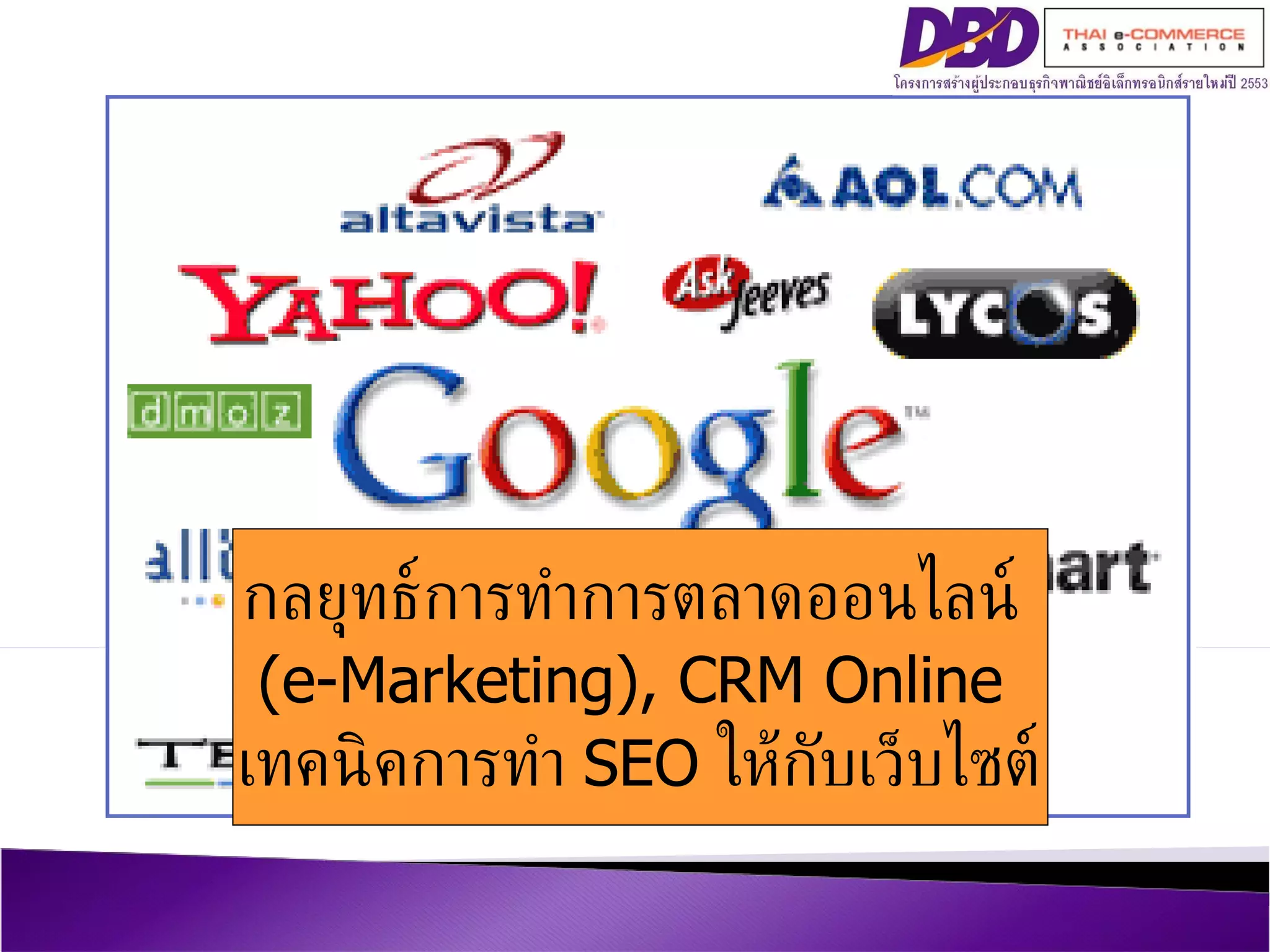 กลยุทธ์การทำการตลาดออนไลน์  ( e - Marketing ) , CRM Online  เทคนิคการทำ  SEO  ให้กับเว็บไซต์ 