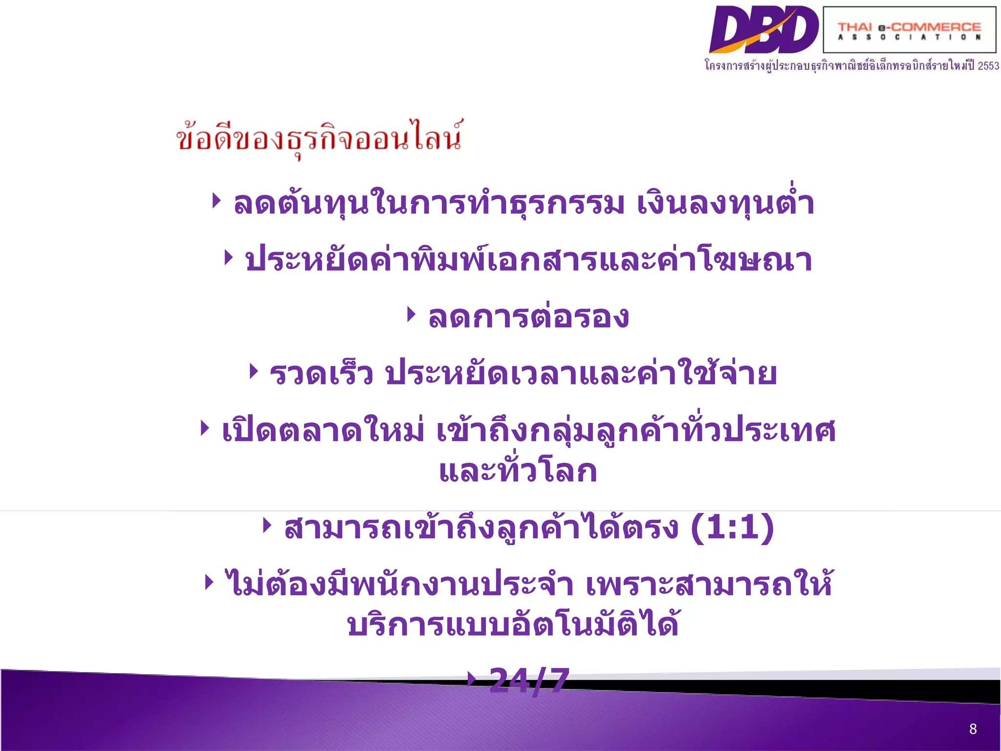 ลดต้นทุนในการทำธุรกรรม เงินลงทุนต่ำ  ประหยัดค่าพิมพ์เอกสารและค่าโฆษณา ลดการต่อรอง รวดเร็ว ประหยัดเวลาและค่าใช้จ่าย  เปิดตลาดใหม่ เข้าถึงกลุ่มลูกค้าทั่วประเทศและทั่วโลก สามารถเข้าถึงลูกค้าได้ตรง  ( 1:1) ไม่ต้องมีพนักงานประจำ เพราะสามารถให้บริการแบบอัตโนมัติได้  24/7 