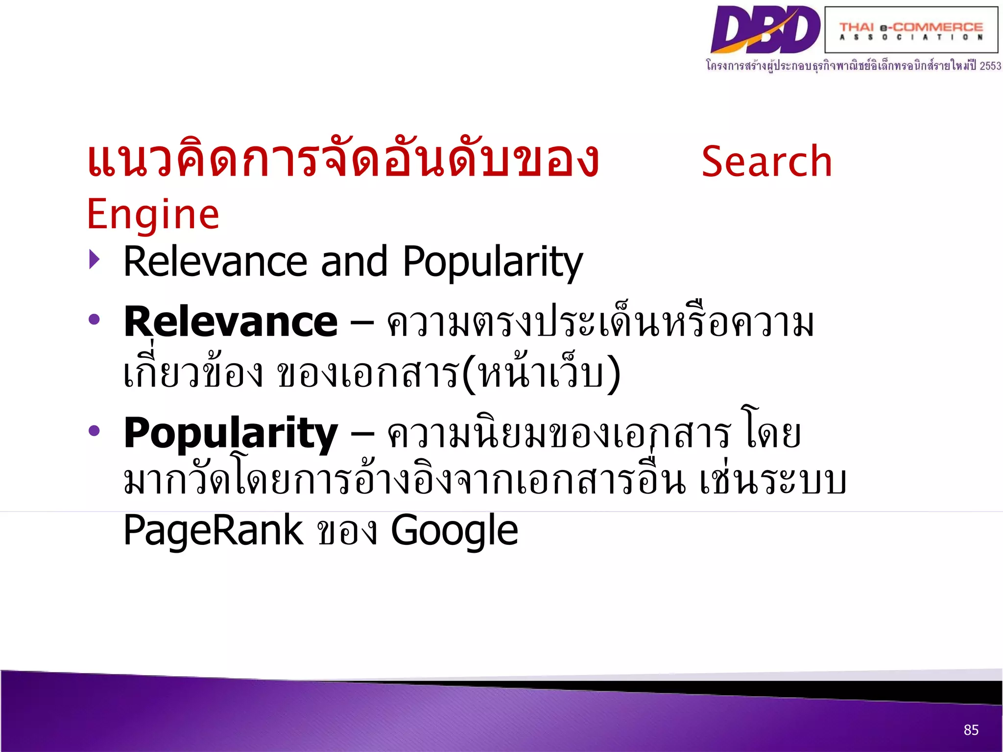 Relevance and Popularity Relevance  –  ความตรงประเด็นหรือความเกี่ยวข้อง ของเอกสาร ( หน้าเว็บ ) Popularity  –  ความนิยมของเอกสาร โดยมากวัดโดยการอ้างอิงจากเอกสารอื่น เช่นระบบ  PageRank  ของ  Google แนวคิดการจัดอันดับของ  Search Engine 