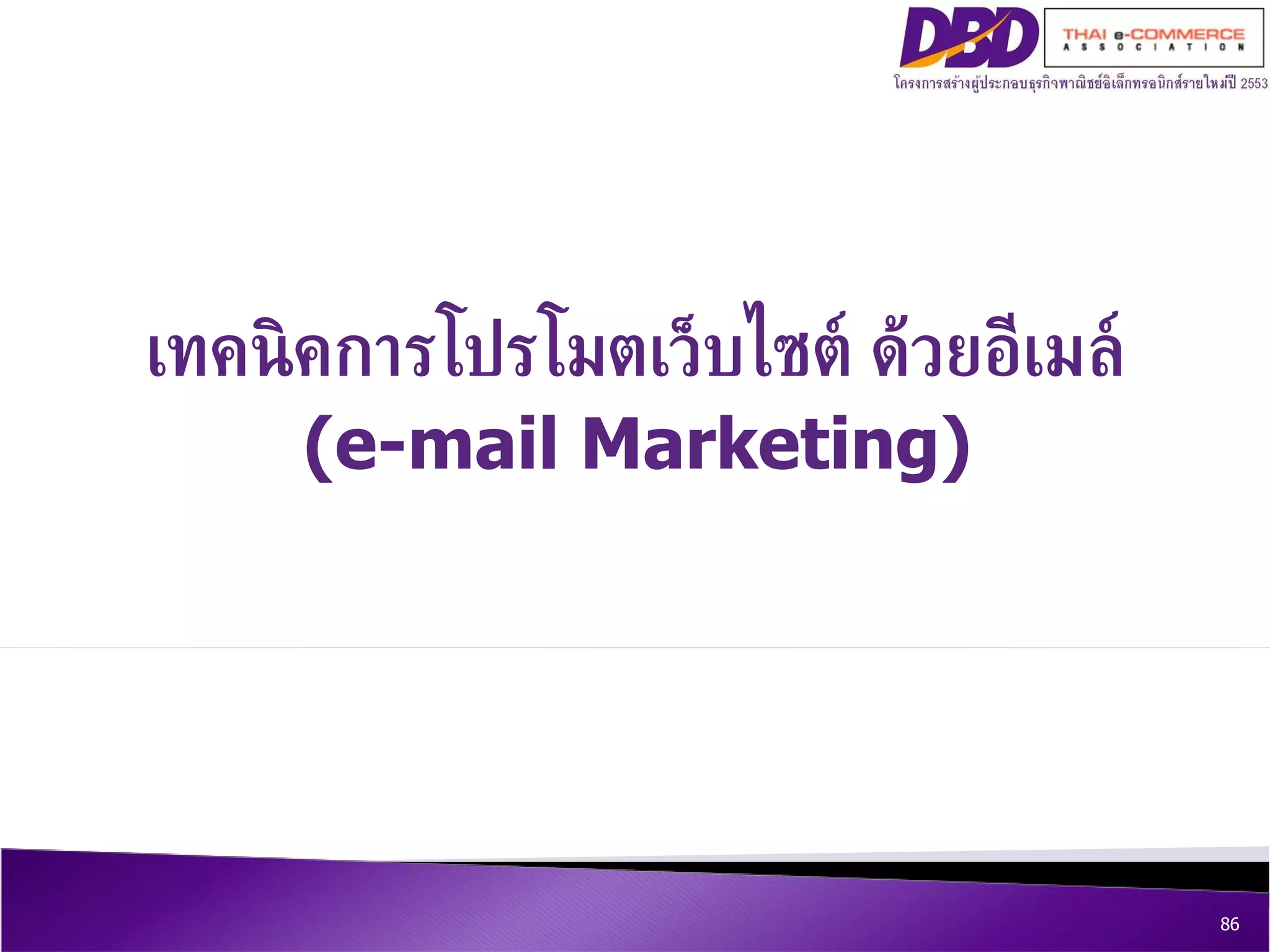 เทคนิคการโปรโมตเว็บไซต์ ด้วยอีเมล์ (e-mail Marketing) 