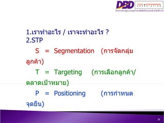 5  ขั้นตอนสู่การสร้างยอดขาย  online 1. เราทำอะไร  /  เราจะทำอะไร  ? 2.STP S = Segmentation   ( การจัดกลุ่มลูกค้า ) T = Tar...