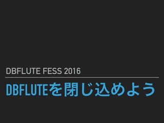 DBFLUTE
DBFLUTE FESS 2016
 
