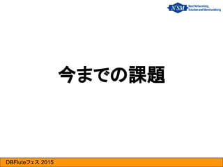 DBFluteフェス 2015
今までの課題
 