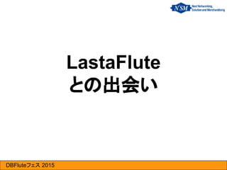 DBFluteフェス 2015
LastaFlute
との出会い
 