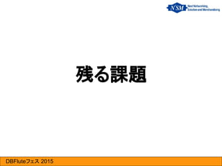 DBFluteフェス 2015
残る課題
 