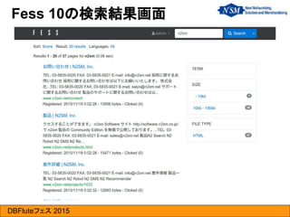 DBFluteフェス 2015
Fess 10の検索結果画面
 