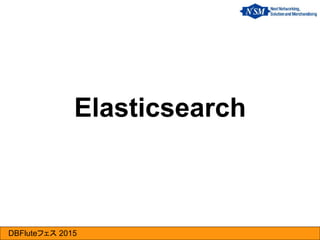 DBFluteフェス 2015
Elasticsearch
 