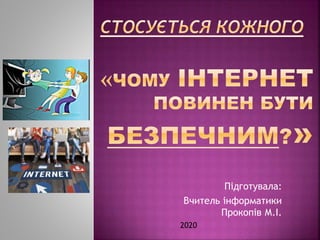 Підготувала:
Вчитель інформатики
Прокопів М.І.
2020
 